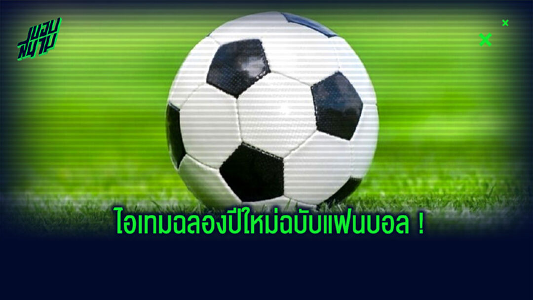 เคาท์ดาวน์สไตล์คอบอล! ไอเทมตกแต่งงานปาร์ตี้เคาท์ดาวฉบับแฟนบอล