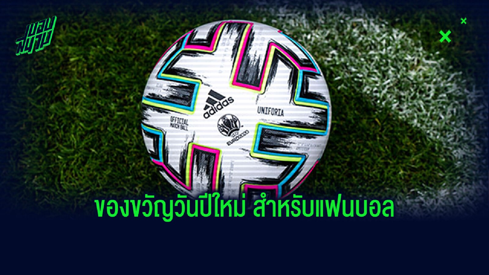 ของขวัญปีใหม่สไตล์แฟนบอล ปีใหม่นี้จะซื้ออะไรให้เหล่าคอบอลถูกใจ