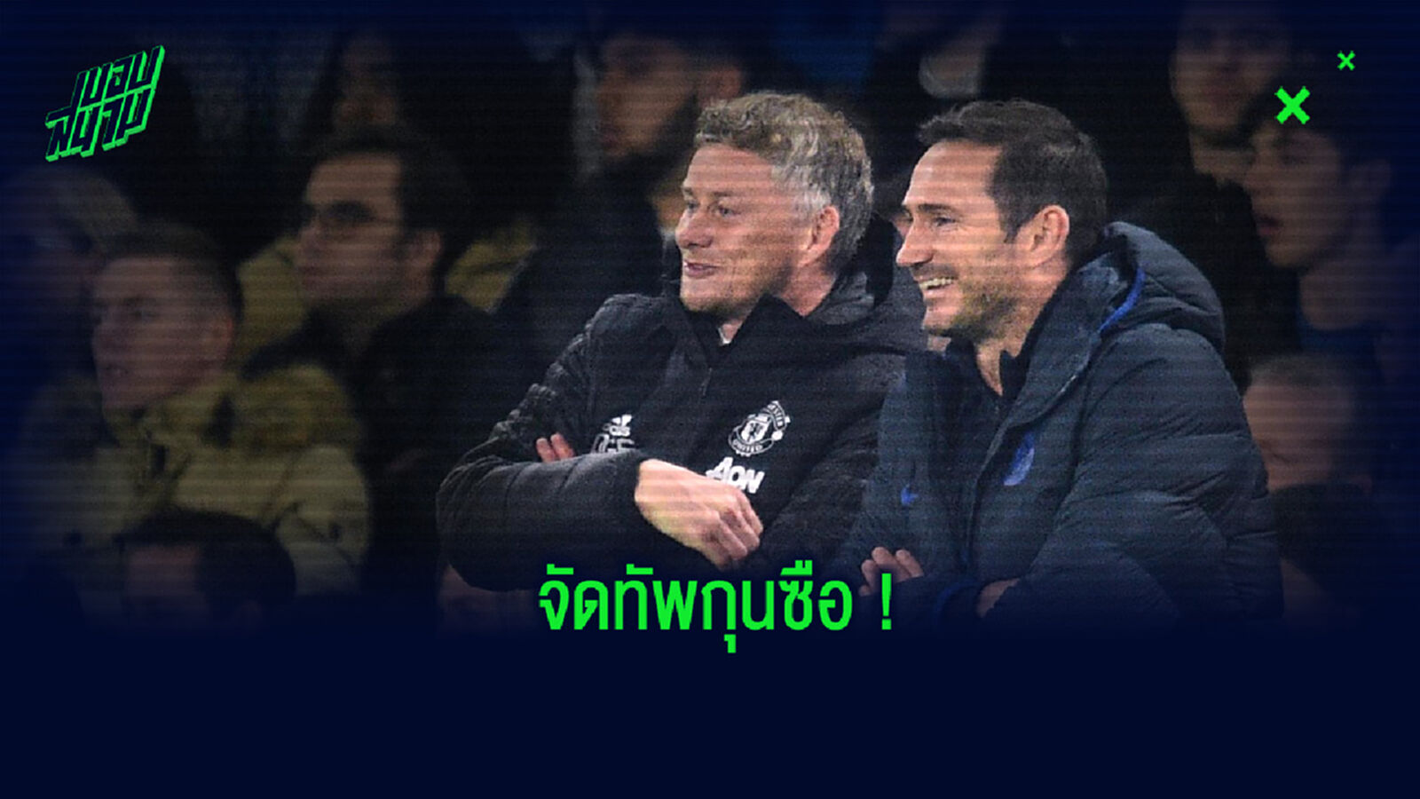 จัดทัพ! ยอดกุนซือในปัจจุบัน ที่เคยเป็นดาวเตะชื่อดังมาก่อน