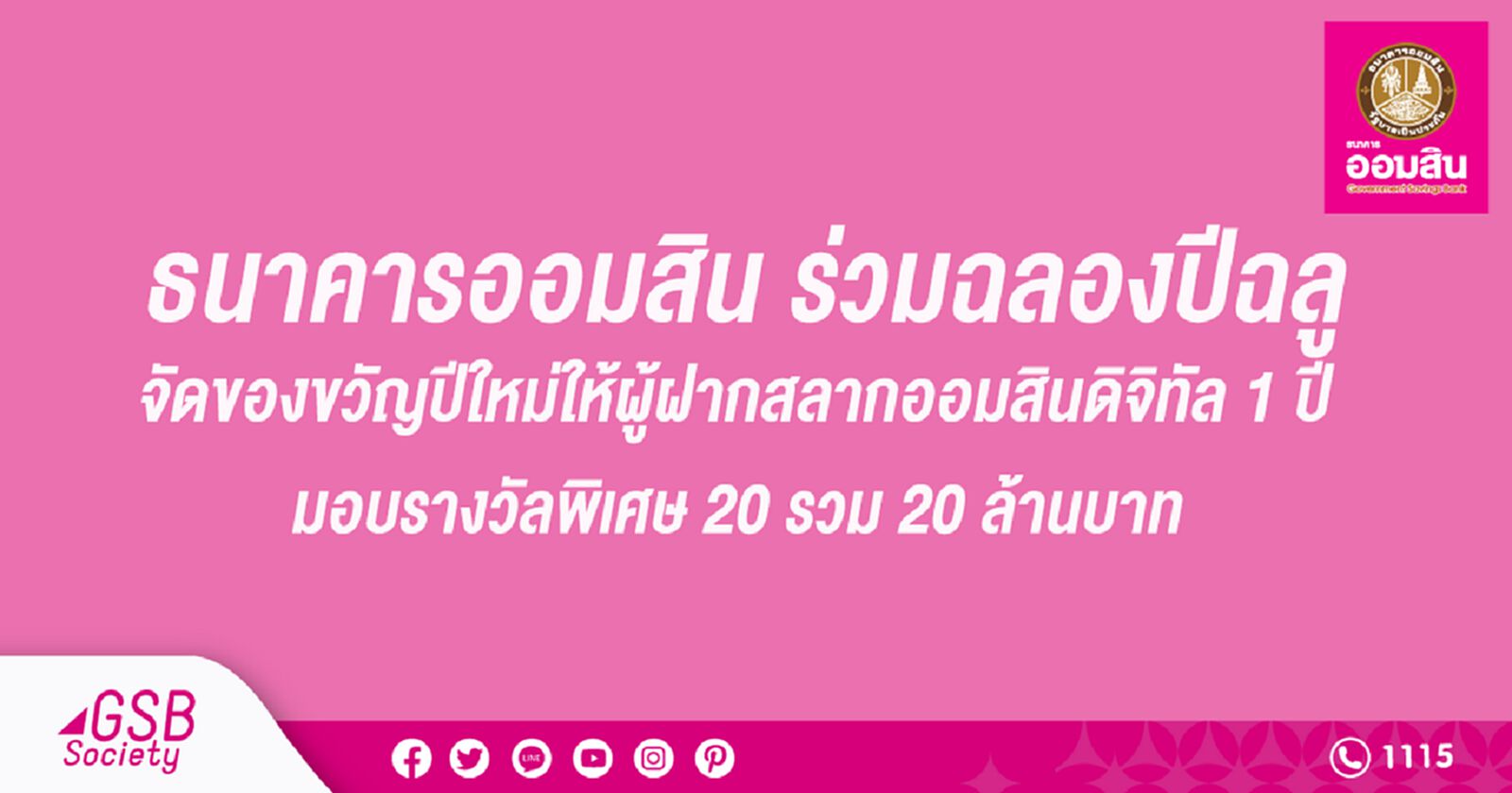 ธนาคารออมสิน จัดของขวัญปีใหม่สลากออมสินดิจิทัล 1 ปีรวม 20 ล้านบาท ธนาคารออมสิน จัดของขวัญปีใหม่สลากออมสินดิจิทัล 1 ปีรวม 20 ล้านบาท
