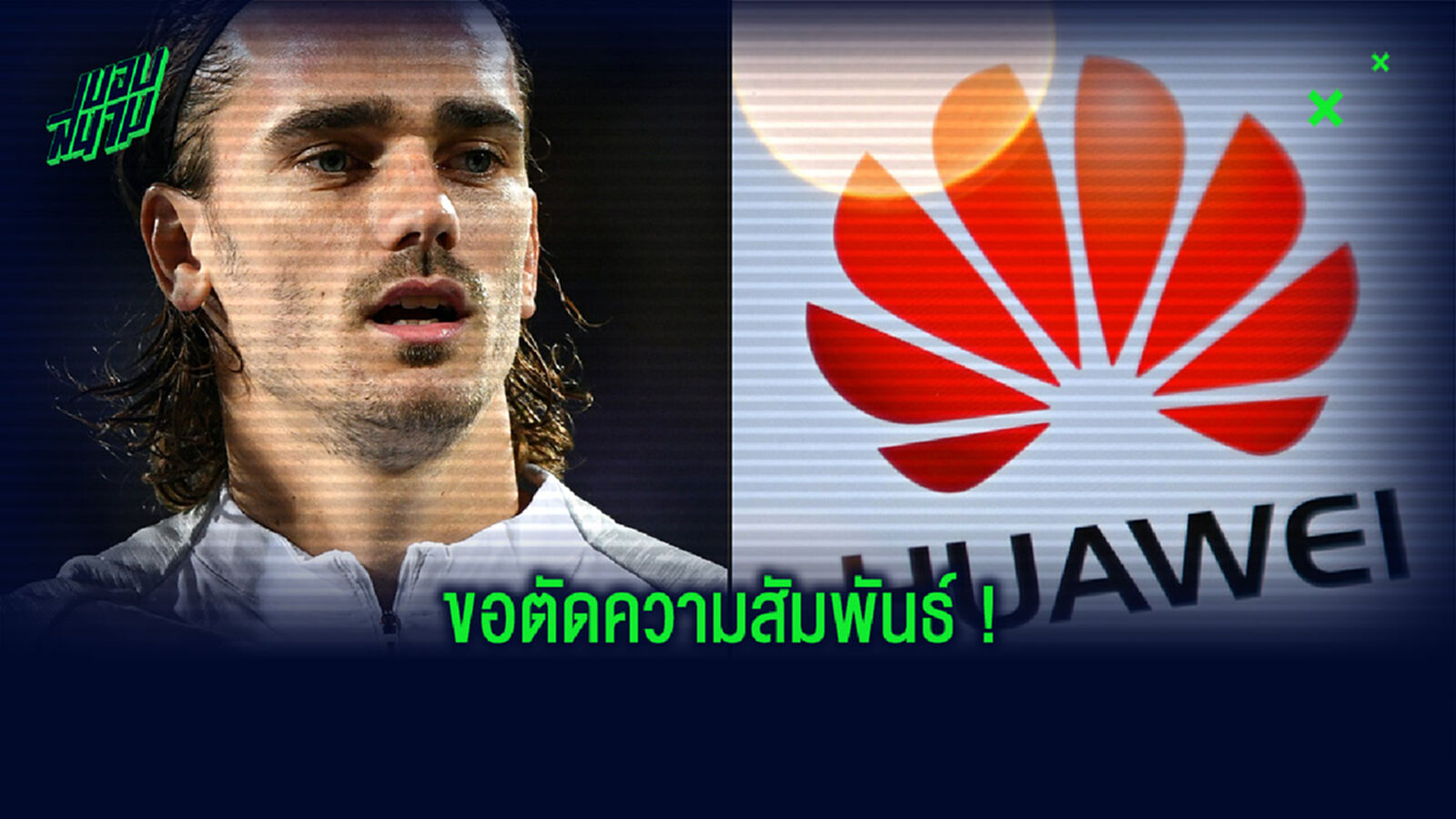 ส่อเป็นเรื่องใหญ่! กรีซมันน์ ฉีกสัญญา Huawei หลังหนุนจับ ชาวอุยกูร์