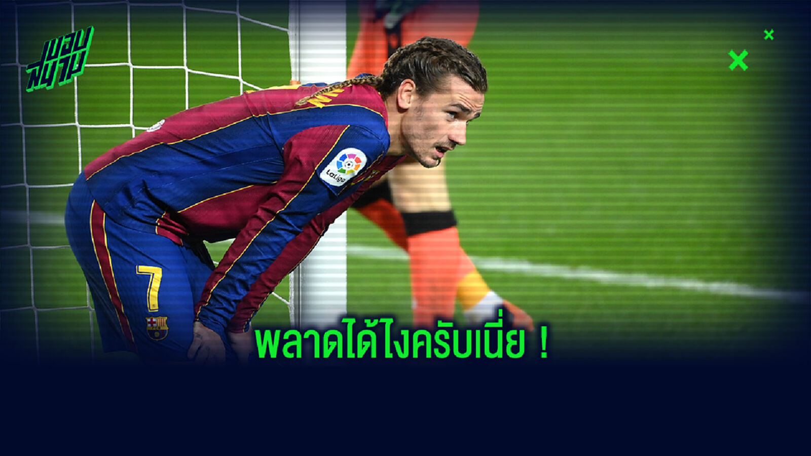 ยังดีที่ทีมชนะ! กรีซัมนน์ ชาร์จจ่อๆ 5 หลาบอลผ่านหน้าประตูเฉย (คลิป)