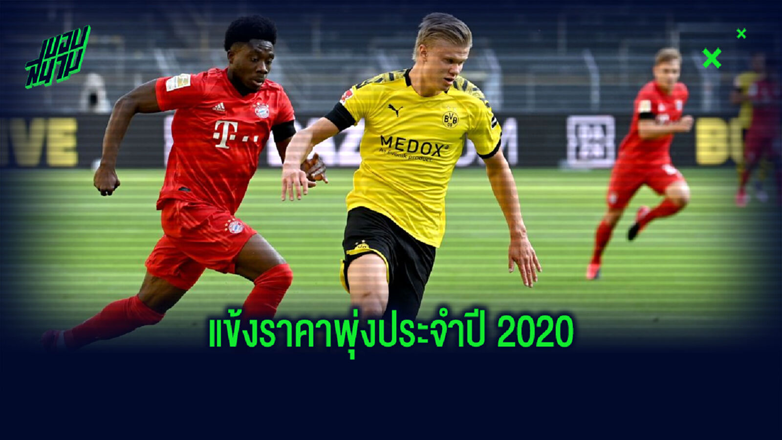 จัดอันดับ! 10 แข้งที่ค่าตัวประเมินเพิ่มขึ้นมากที่สุดในปี 2020