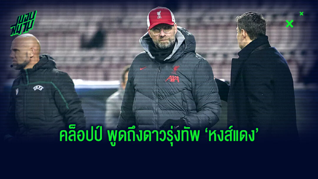 คล็อปป์ เปิดปาก! กล่าวถึง 2 ดาวรุ่งที่ได้โอกาสลงสนามในเกม ชปล. นัดเยือน มิดทิลแลนด์