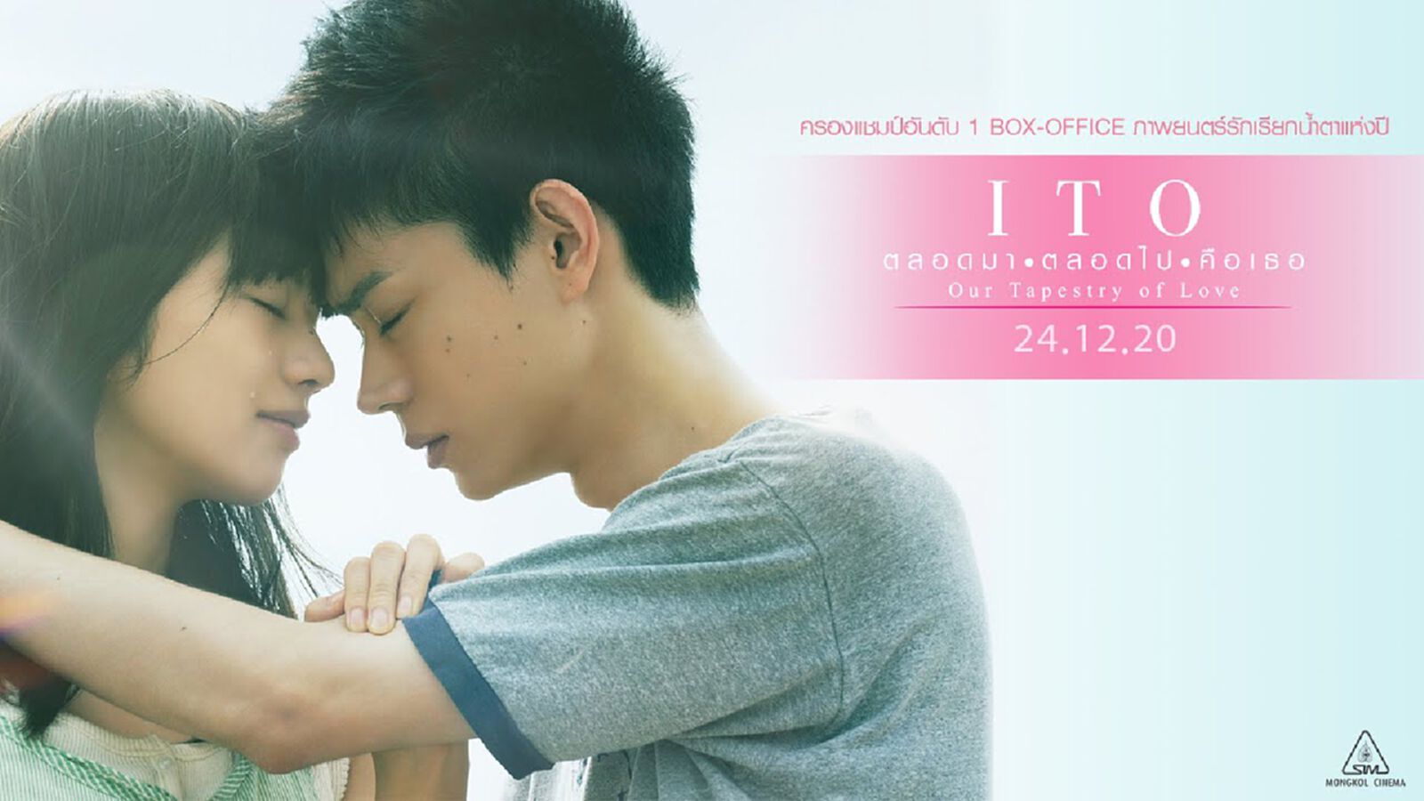 ขอบสหนัง – Moviereview “ITO”