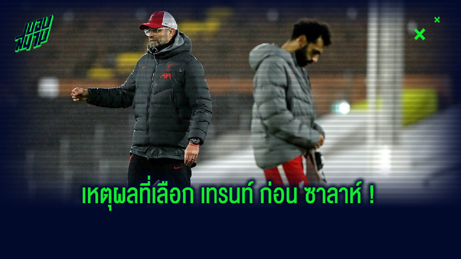 จบนะ! คล็อปป์ เรียก ซาลาห์ มาเคลียร์ใจประเด็นดราม่าเรื่องกัปตันทีม