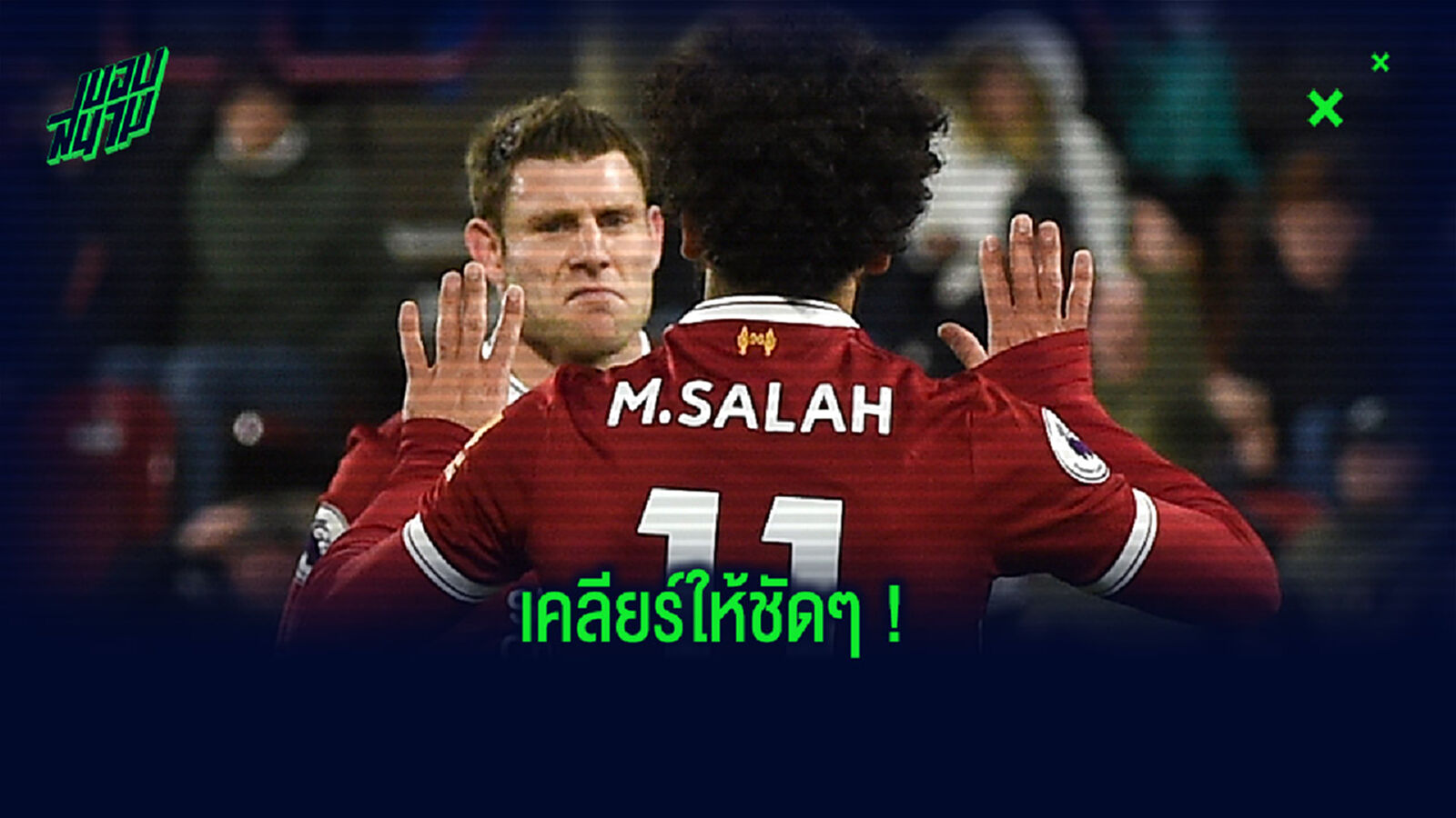 มิลเนอร์ หรือ บังโม? คล็อปป์ แจงใครคือมือสังหารจุดโทษเบอร์ 1 ของ หงส์แดง