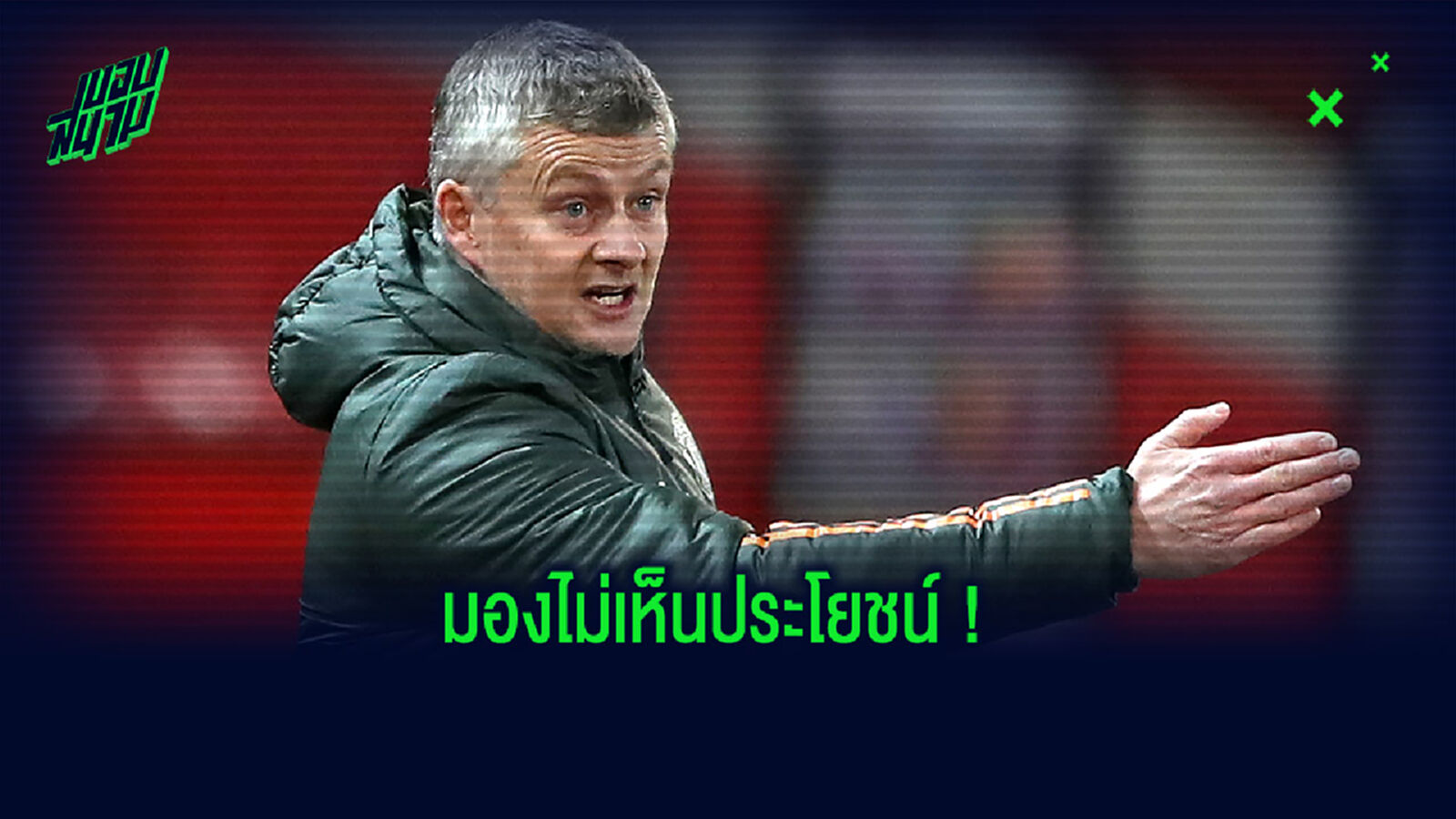 อย่าเลย! โซลชา ไม่เห็นด้วย พรีเมียร์ลีก หยุดเตะ 2 วีกเลี่ยงโควิด
