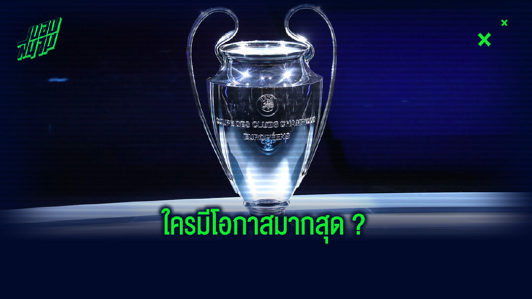 หลังประกบคู่รอบ 16 ทีม ! สื่อนอกวิเคราะห์ . . . ทีมเต็งแชมป์ UCL