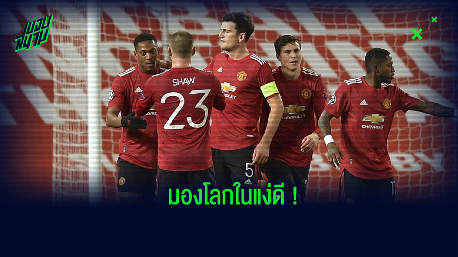 มองโลกในแง่ดี! ส่องผลดีจากการตกรอบแบ่งกลุ่มศึก ชปล. ของ แมนฯ ยูไนเต็ด