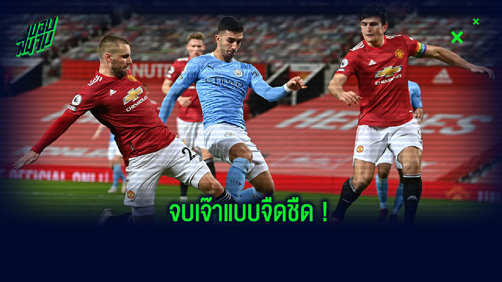 ต้องโดนนำก่อน! เก็บตก ผี มีเสียวท้ายเกมพลิกเฉือน ดาบคู่ 3-2 ต้องโดนนำก่อน! เก็บตก ผี มีเสียวท้ายเกมพลิกเฉือน ดาบคู่ 3-2