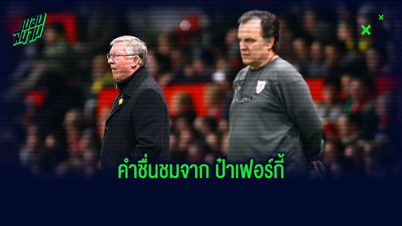 บิเอลซ่า เล่าย้อนเหตุการณ์ที่ ป๋าเฟอร์กี้ กล่าวชื่นชมสมัยคุมทัพ แอธ.บิลเบา