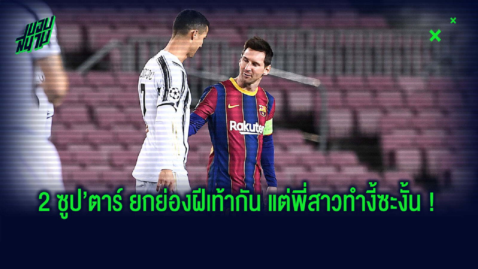 พี่สาวโด้ อัพรูป เมสซี่ คุกเข่าต่อหน้า ซีอาร์ 7 หลัง ยูเว่ อัด บาร์ซ่า 3 เม็ด พี่สาวโด้ อัพรูป เมสซี่ คุกเข่าต่อหน้า ซีอาร์ 7 หลัง ยูเว่ อัด บาร์ซ่า 3 เม็ด