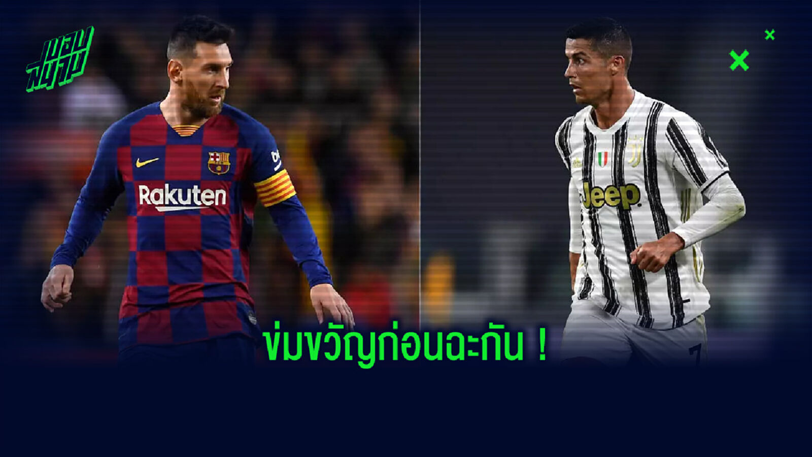 ก่อนฉะกัน! บาร์ซ่า โพสต์ภาพข่มขวัญ โรนัลโด้ ก่อนลงสนามพบกันในศึก ชปล. ก่อนฉะกัน! บาร์ซ่า โพสต์ภาพข่มขวัญ โรนัลโด้ ก่อนลงสนามพบกันในศึก ชปล.