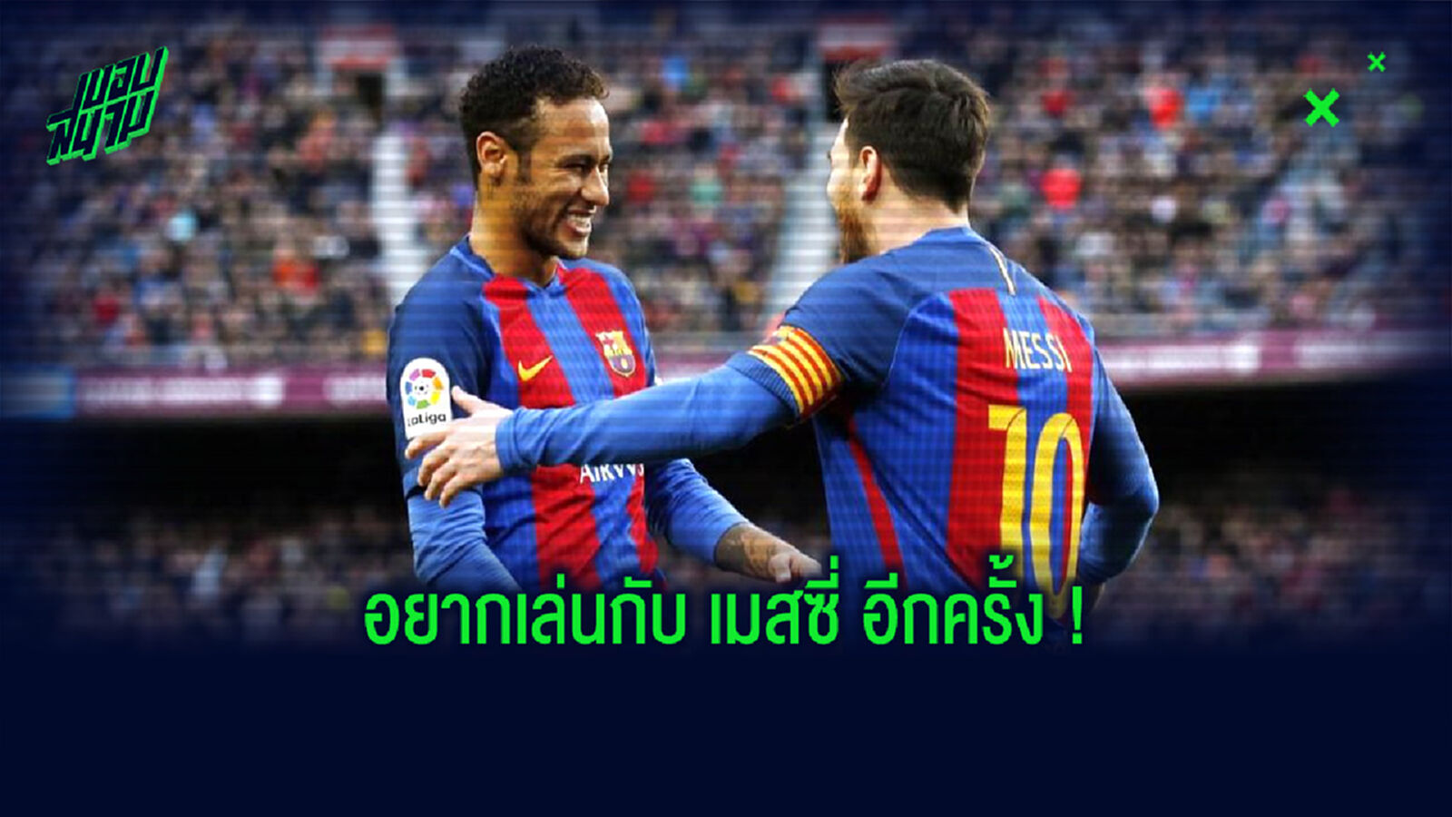 เนย์มาร์ เปิดใจ! อยากลงเล่นเคียงข้าง เมสซี่ อีกครั้งในปีหน้า