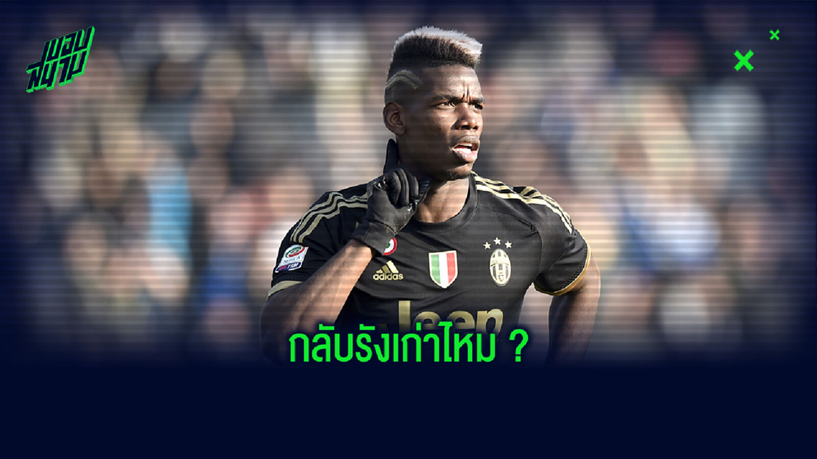 ดึงกลับไหม? ผอ. ยูเวนตุส พูดถึงข่าวของ ป็อกบา หลังเอเยนต์บอกไม่มีความสุขกับ แมนยูฯ