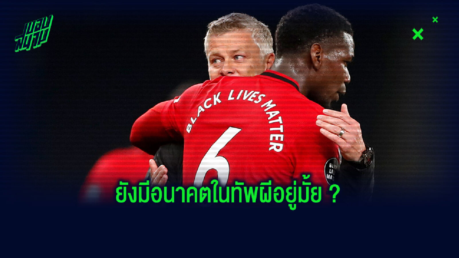 ฟัง! โซลชา ว่าไงหลัง ไรโอล่า บอก ป็อกบา กับ ผี ถึงจุดจบแล้ว