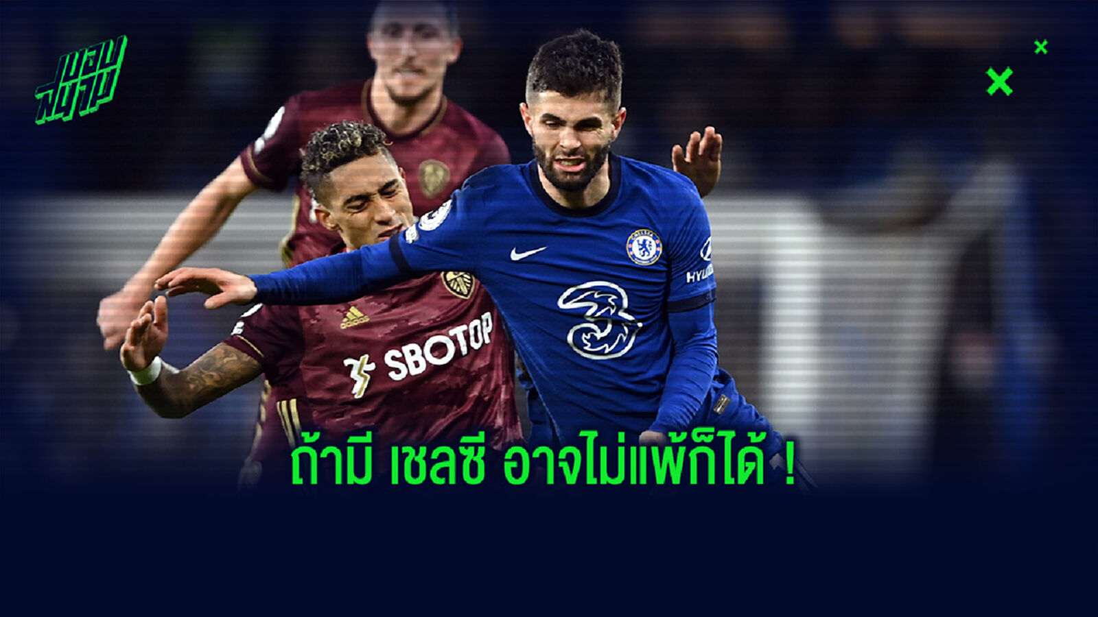 ไหนว่าน่าจะลงได้! แลมพ์ อธิบาย พูลิซิช หายไปไหนเกมพ่าย ทอฟฟี่