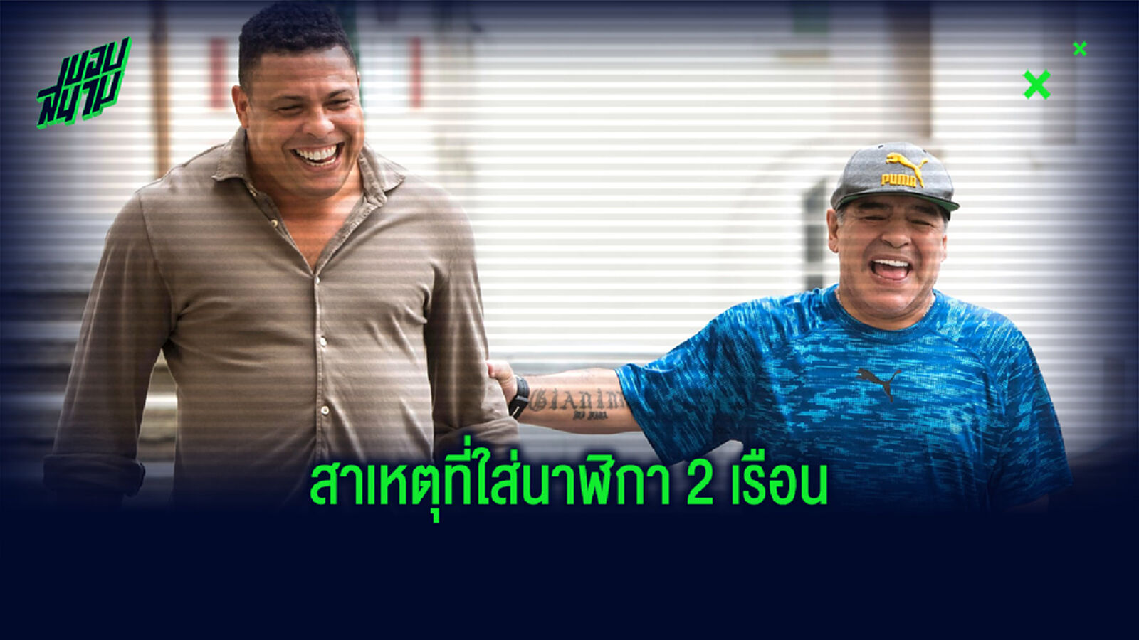โรนัลโด้ อธิบายเหตุผล ว่าทำไม มาราโดน่า ถึงต้องใส่นาฬิกาถึง 2 เรือน