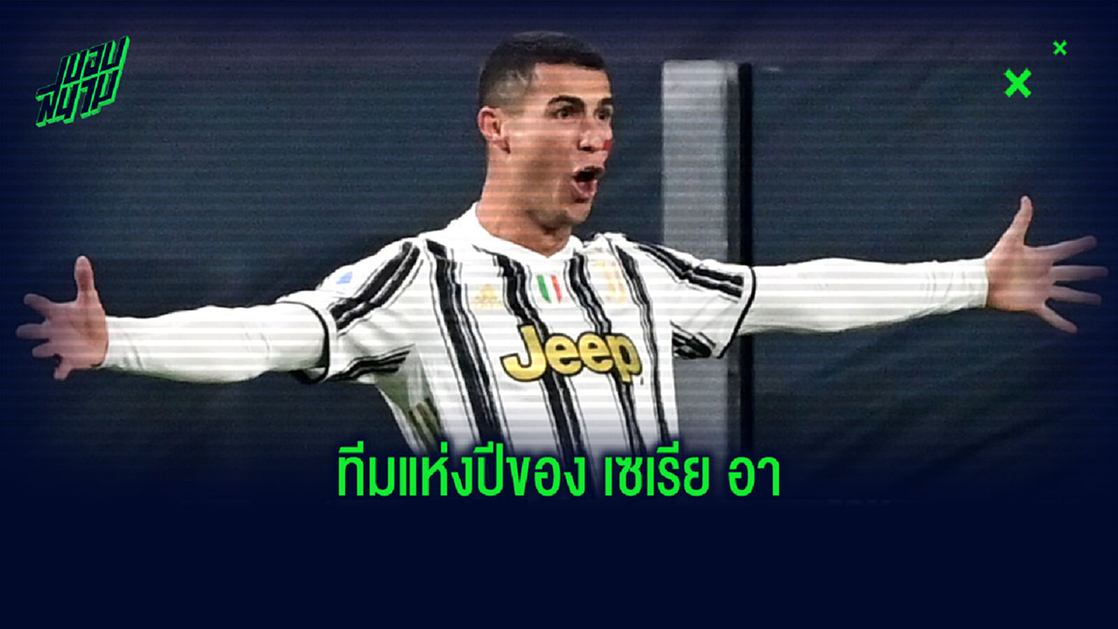 Best XI : จัดทีมยอดเยี่ยมแห่งศึกกัลโช่ เซเรีย อา อิตาลี ประจำปี 2020 Best XI : จัดทีมยอดเยี่ยมแห่งศึกกัลโช่ เซเรีย อา อิตาลี ประจำปี 2020