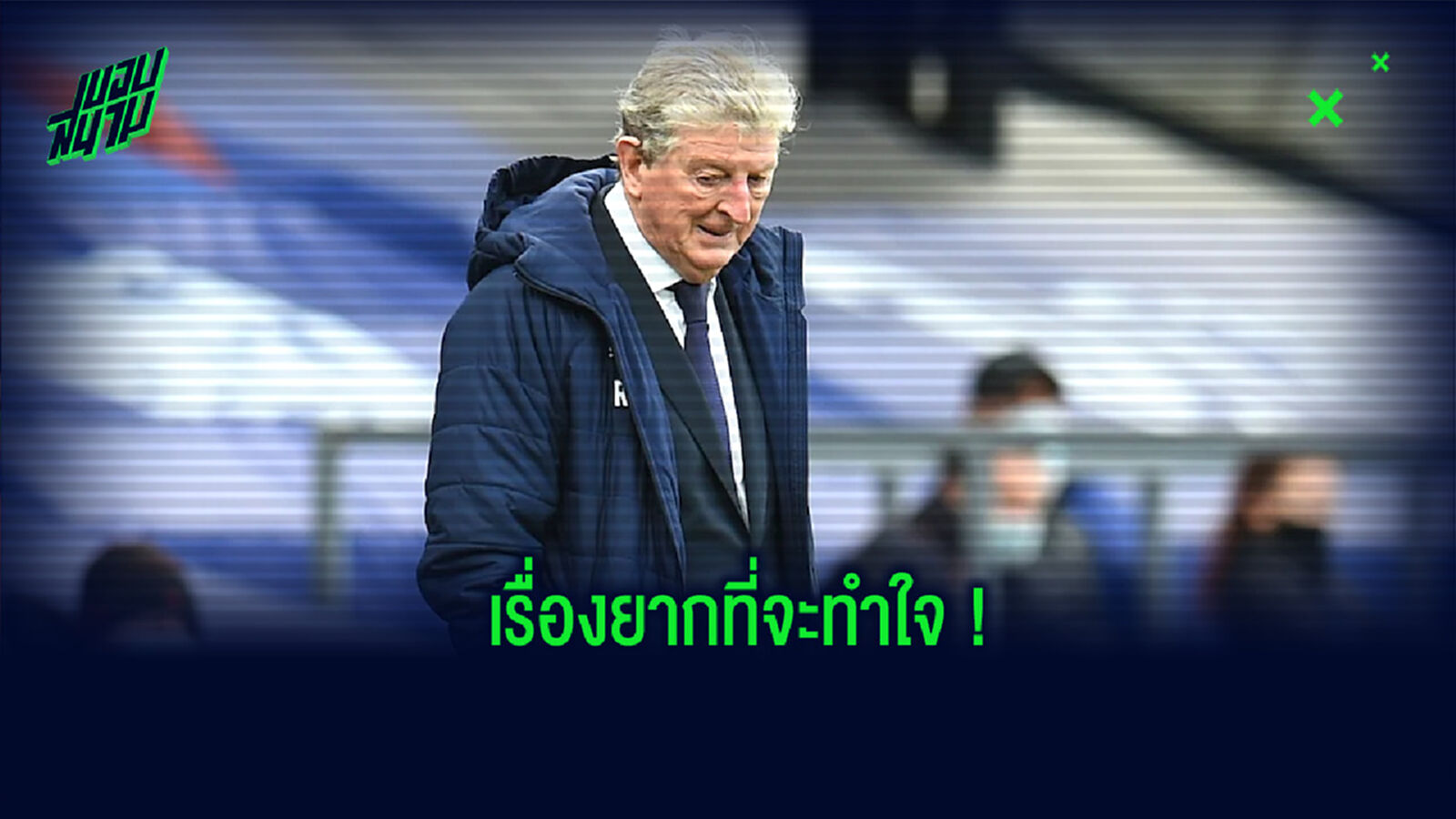 "การแพ้ทีมที่ดีกว่า มันไม่ได้เปลี่ยนความจริงต่อสกอร์ 7-0" : รอย ฮ็อดจ์สัน