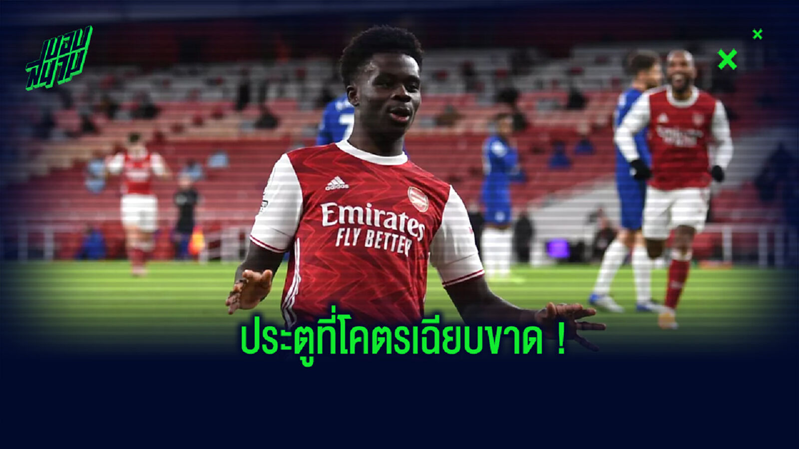 เปิดหรือยิง? ซาก้า เผยคำตอบประตูซัดใส่ เชลซี ตั้งใจ หรือเปิดผิดเหลี่ยม เปิดหรือยิง? ซาก้า เผยคำตอบประตูซัดใส่ เชลซี ตั้งใจ หรือเปิดผิดเหลี่ยม