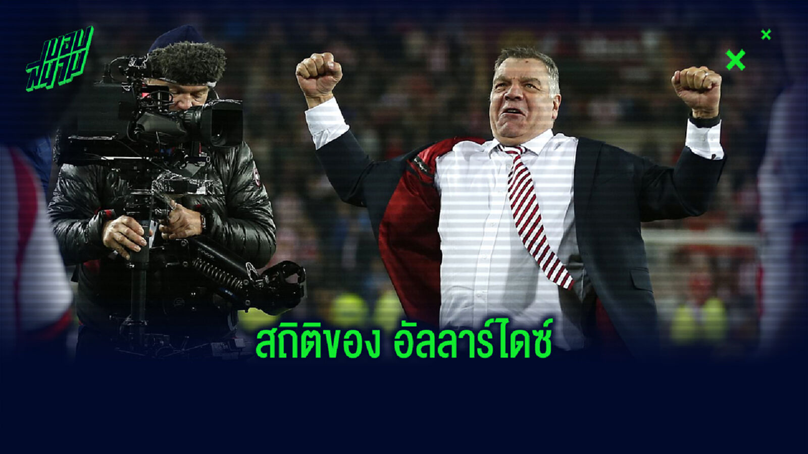 เปิดสถิติ! ผลงานการคุม 5 สโมสรหลังสุดของ แซม อัลลาร์ไดซ์