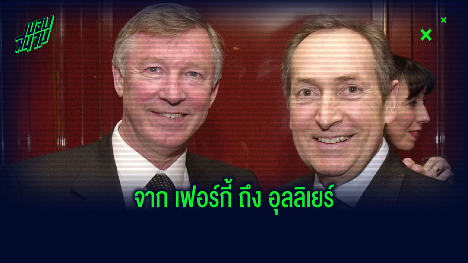 เซอร์ อเล็กซ์ กล่าวแสดงความอาลัยถึงการจากไปของ เชราร์ อุลลิเยร์