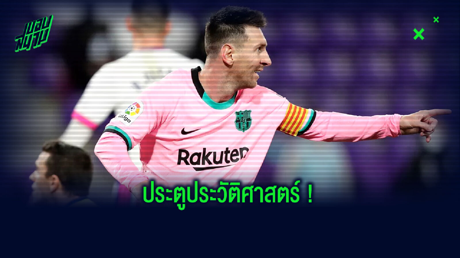 ชมคลิป ! ลิโอเนล เมสซี่ กับลูกยิงทลายโคตรสถิติของ เปเล่