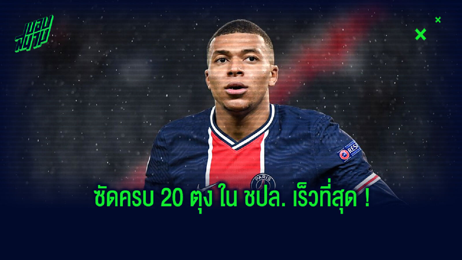 จัดอันดับ! 10 แข้งอายุน้อยซัดประตูใน ชปล. ครบ 20 ตุงเร็วที่สุด