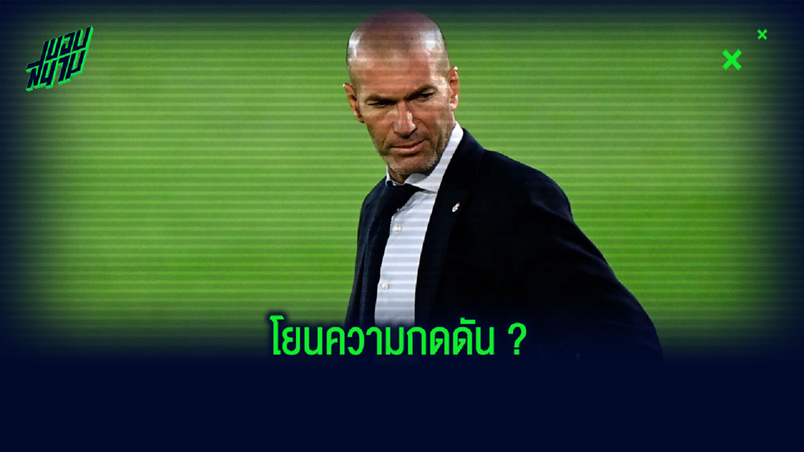 ซีเนดีน ซีดาน : ใช่ครับ แอตฯ มาดริด คือทีมเต็งแชมป์ ลา ลีกา