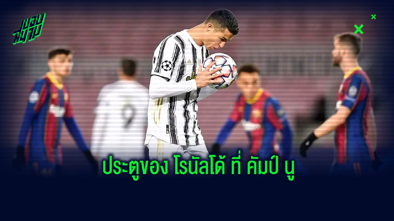 เปิดสถิติ! โรนัลโด้ กับการบุกมายิงประตูที่สนาม คัมป์ นู