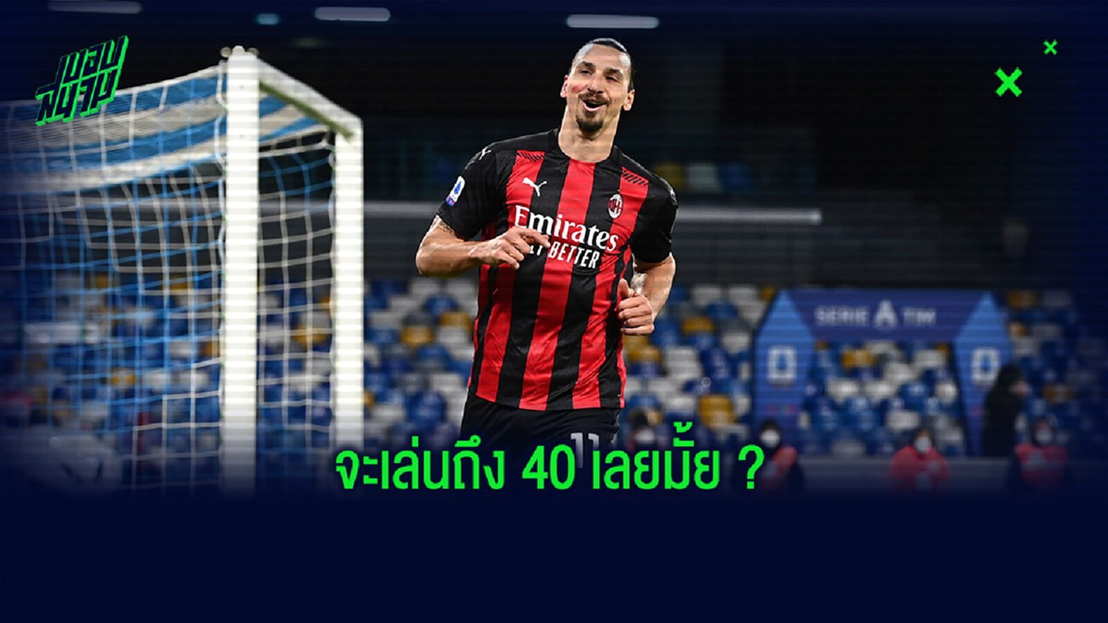 ยังเทพอยู่! ซลาตัน เผยเคยคิดแขวนสตั๊ด 2 หน ก่อนเปลี่ยนใจเล่นต่อ
