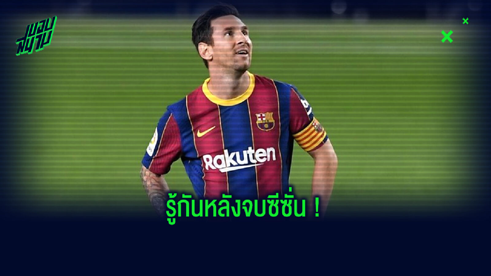 ลิโอเนล เมสซี่ : ผมจะตัดสินอนาคตตัวเอง . . . ซัมเมอร์ 2021 !