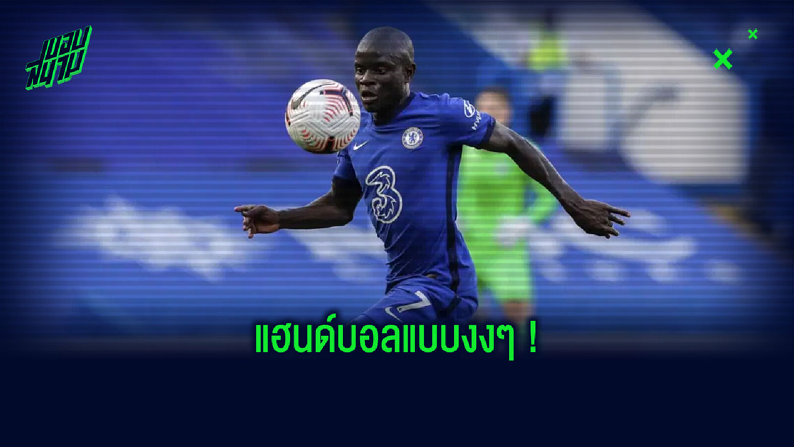 อะไรครับเนี่ย!! ชมคลิป ก็องเต้ ทำแฮนด์บอลแบบงงๆ ในเกมที่บุกพ่าย วูล์ฟส์ อะไรครับเนี่ย!! ชมคลิป ก็องเต้ ทำแฮนด์บอลแบบงงๆ ในเกมที่บุกพ่าย วูล์ฟส์