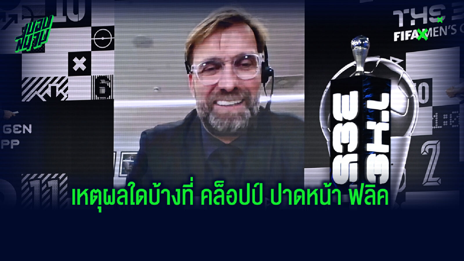 เหตุผล ทำไม คล็อปป์ ซิวกุนซือยอดเยี่ยม เหนือ ฟลิค 5 แชมป์ เหตุผล ทำไม คล็อปป์ ซิวกุนซือยอดเยี่ยม เหนือ ฟลิค 5 แชมป์