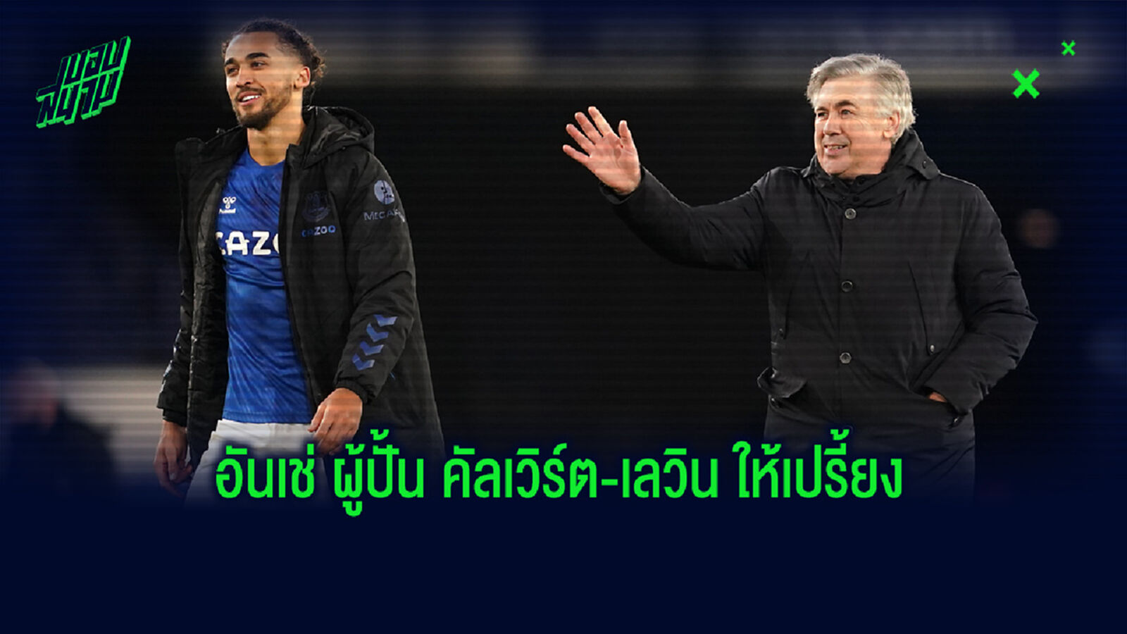 อันเชล็อตติ ยก คัลเวิร์ต-เลวิน เก่งขึ้นเทียบชั้น เจ็ทโด้
