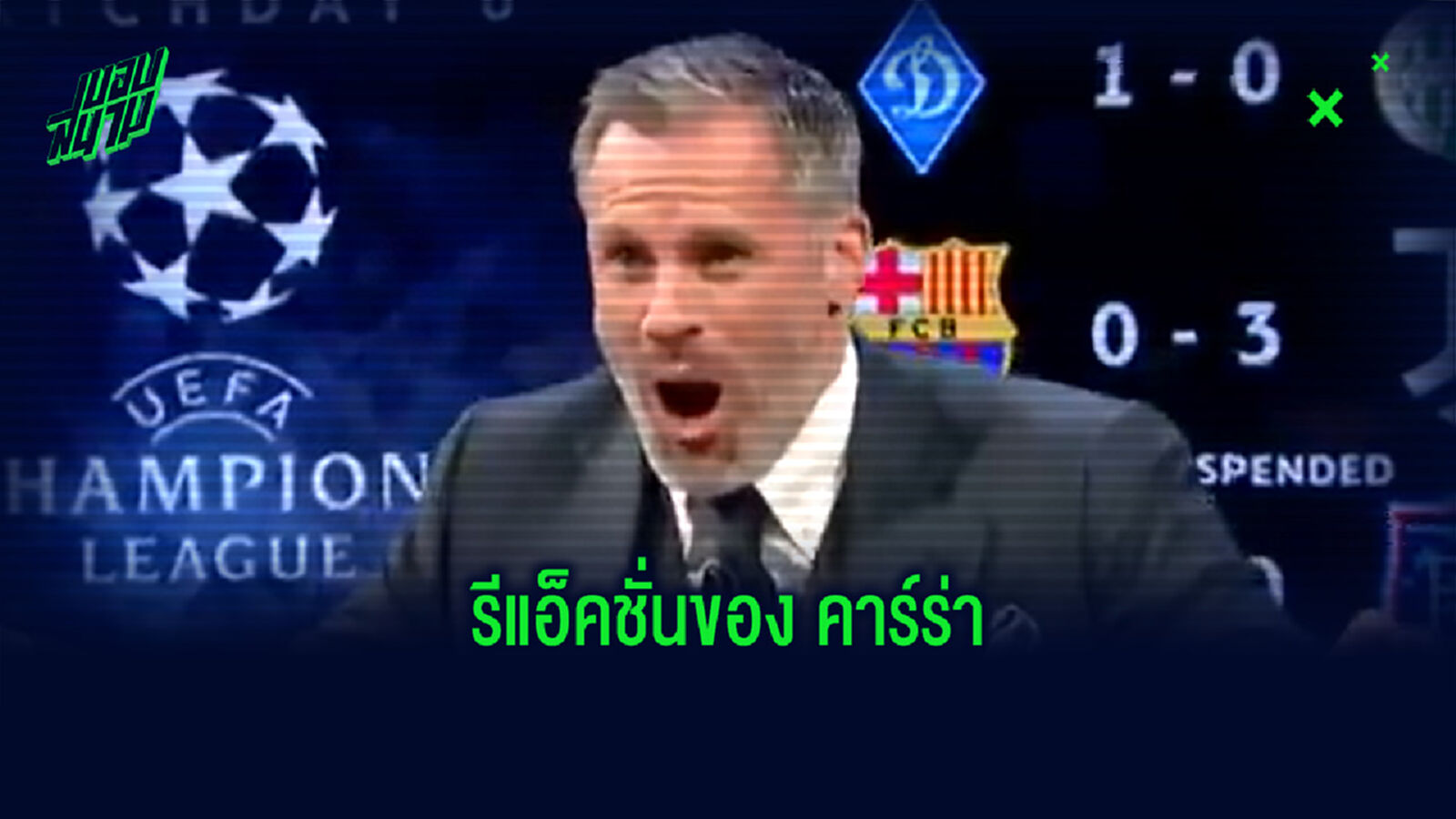 อย่างฮา! ชมคลิปรีแอ็คชั่นของ คาร์ราเกอร์ เมื่อรู้ผลว่า แมนยูฯ ตกรอบ อย่างฮา! ชมคลิปรีแอ็คชั่นของ คาร์ราเกอร์ เมื่อรู้ผลว่า แมนยูฯ ตกรอบ