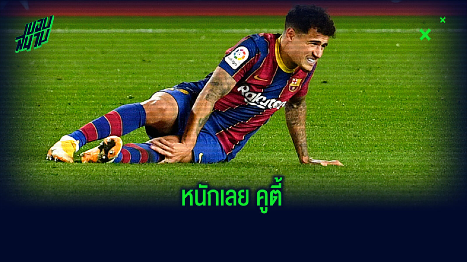 ซวยจัด! บาร์ซ่า แจ้งข่าวร้าย คูตี้ ขึ้นเขียงผ่าเข้า คาดพัก 4 เดือน