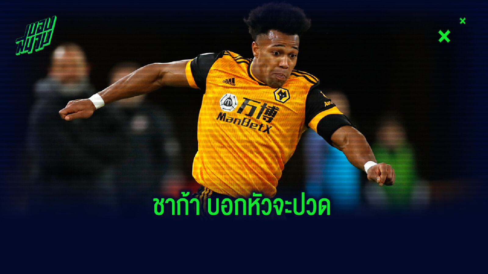 บุลลี่ เปล่า ? วูล์ฟ ลงคลิปล้อเลียน ชาก้า เสียเชิงตามประกบ อดาม่า