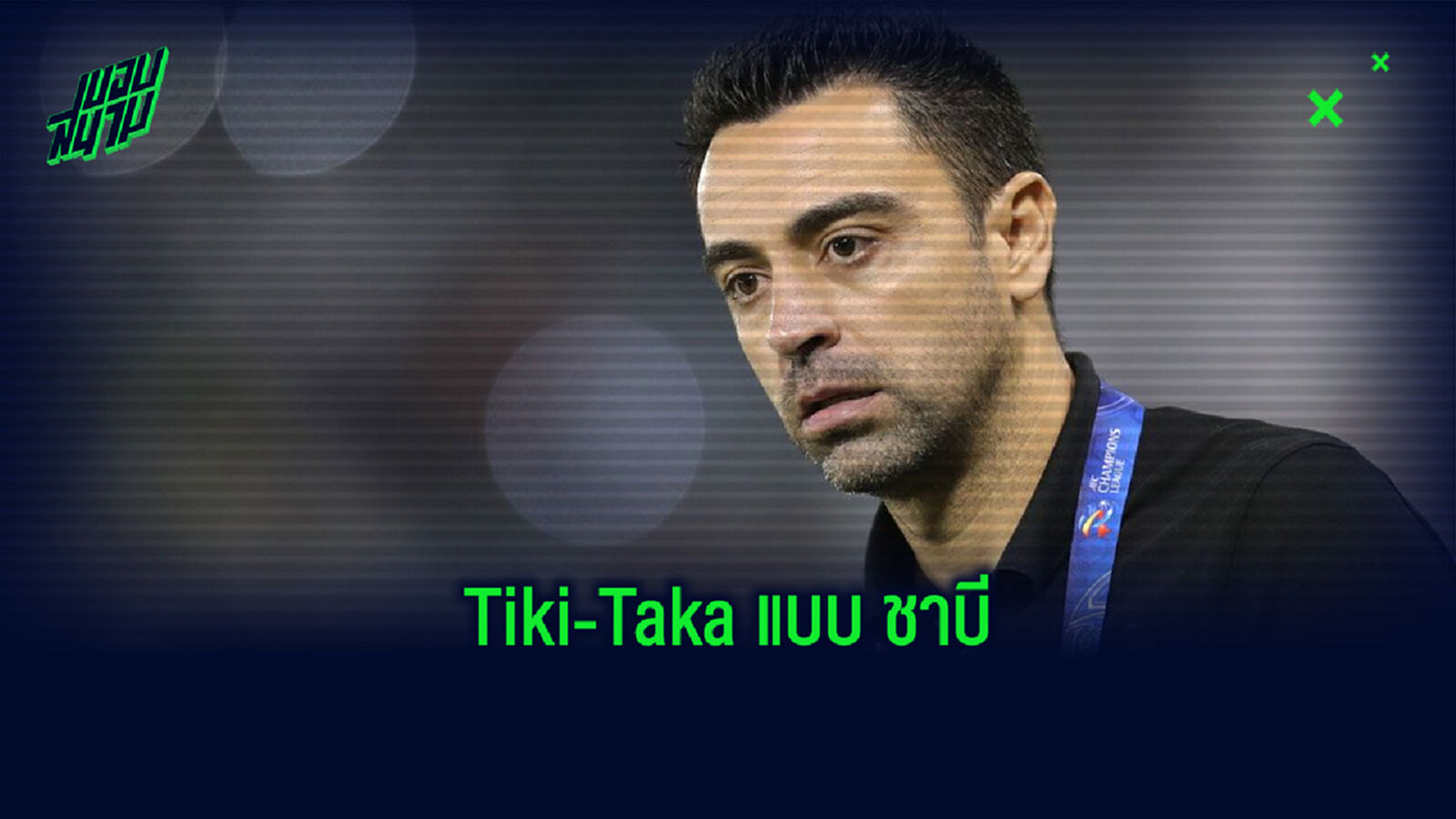 ชมคลิป! อัล ซาดด์ ทีมของกุนซือ ชาบี ต่อบอลแบบ Tiki-Taka ก่อนทำประตูคู่แข่ง ชมคลิป! อัล ซาดด์ ทีมของกุนซือ ชาบี ต่อบอลแบบ Tiki-Taka ก่อนทำประตูคู่แข่ง