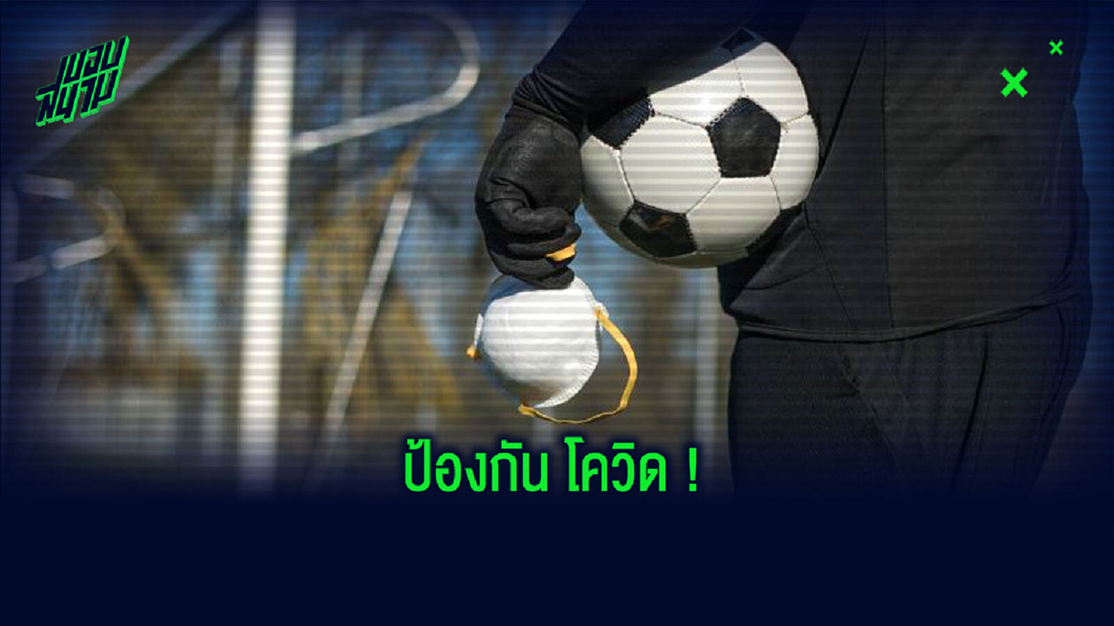 ชาวแฟนบอลไม่มีหวั่น ชาวแฟนบอลไม่มีหวั่น