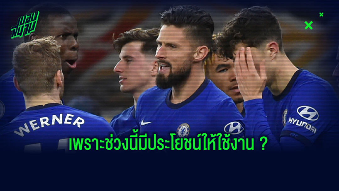 ย้ายไหม? เดอไซญี่ ฝากถึง ชิรูด์ ไม่มีวันได้เป็นหอกเบอร์ 1 เชลซี