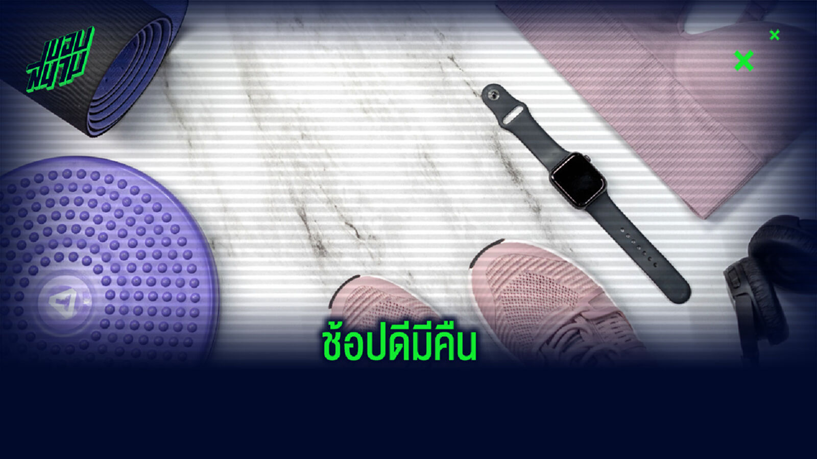 ช้อปดีมีคืน ช้อปดีมีคืน