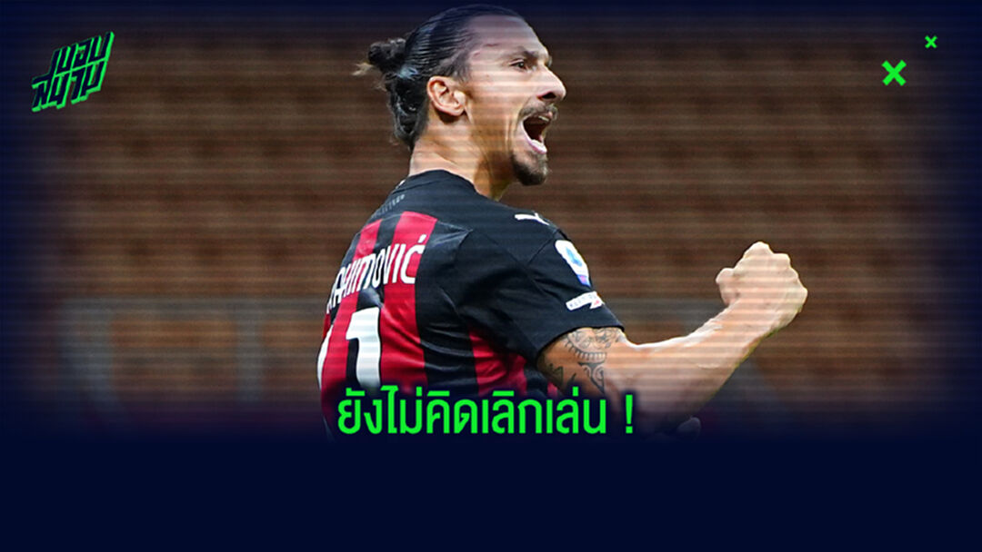 ซลาตัน อิบราฮิโมวิช : ผมจะสู้ต่อไปจนกว่า . . . ร่างกายจะไม่ไหว