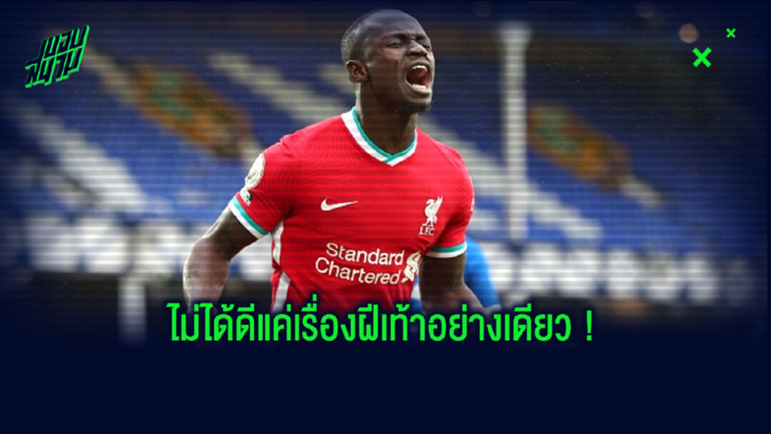 7 โมเมนต์ชวนยิ้มของ ซาดิโอ มาเน่ ! ที่บ่งบอกได้ว่าผู้ชายคนนี้คือ The Good Guys
