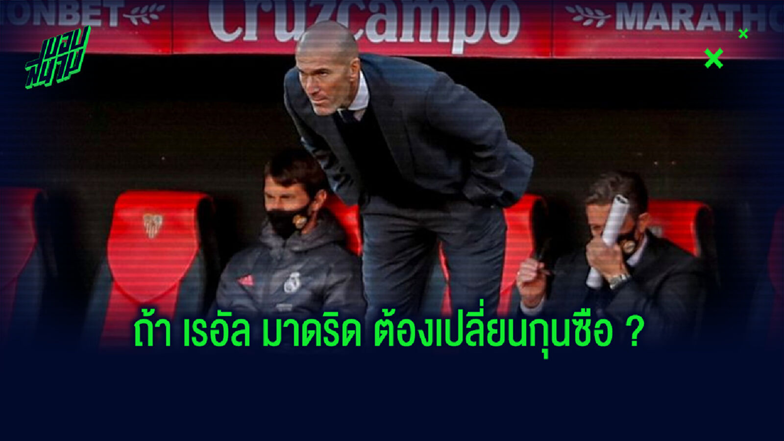 ถ้า ซีเนดีน ซีดาน ไปไม่รอด ? เปิดลิสต์ 5 ว่าที่กุนซือใหม่ เรอัล มาดริด ถ้า ซีเนดีน ซีดาน ไปไม่รอด ? เปิดลิสต์ 5 ว่าที่กุนซือใหม่ เรอัล มาดริด