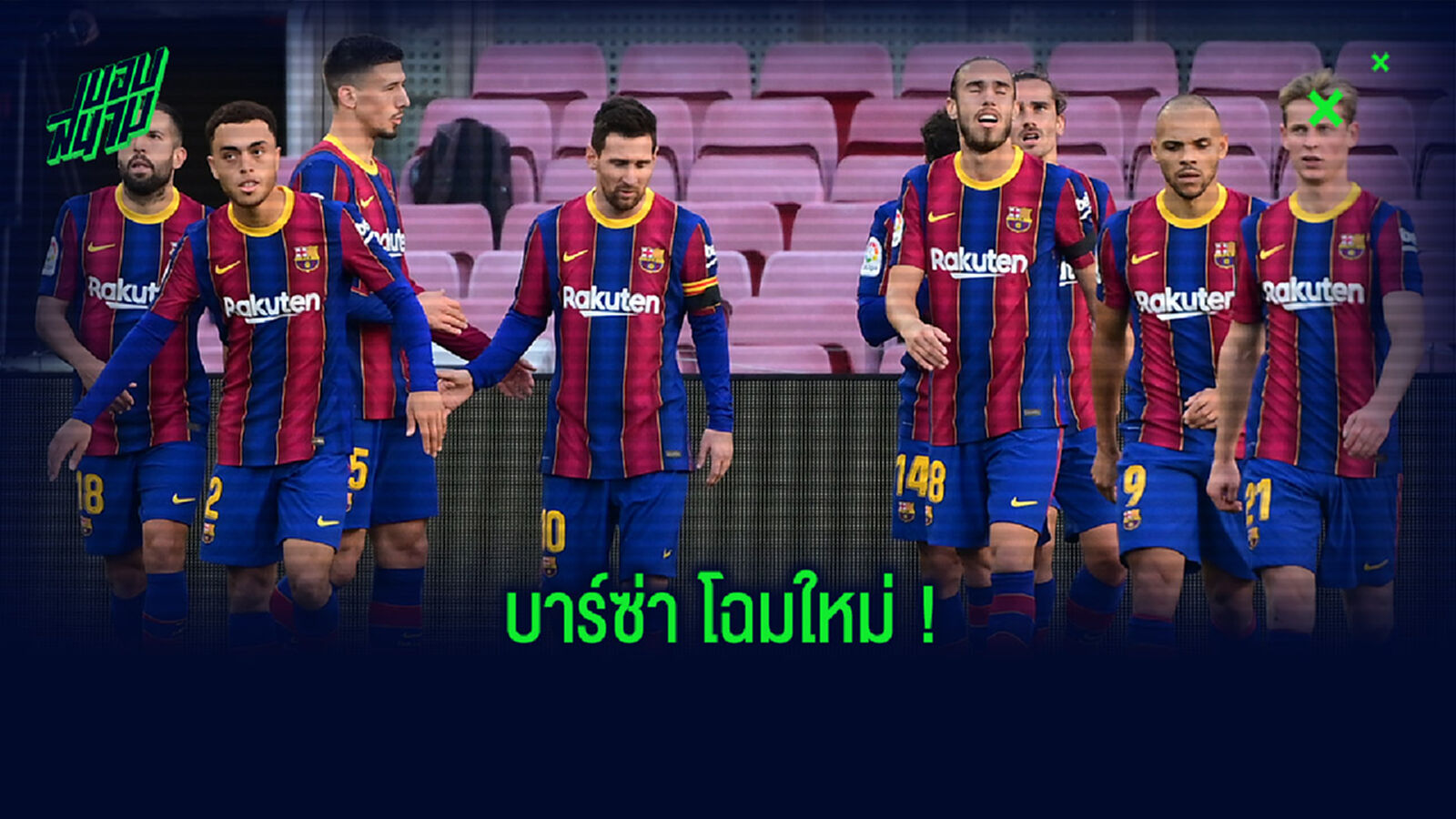 คาดการณ์! 11 ตัวจริง บาร์ซ่า หากได้แข้งใหม่ที่มีข่าวเข้ามามกรานี้