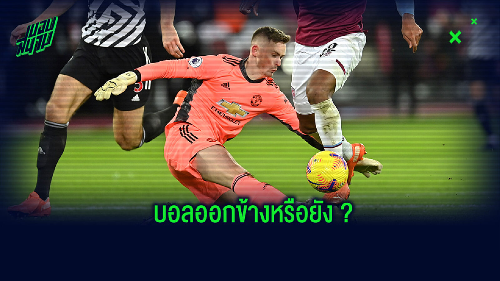 ชมภาพกราฟฟิคจังหวะเปิดบอลของ เฮนเดอร์สัน ว่าออกข้างหรือยัง ก่อนนำมาซึ่งประตูตีเสมอของ แมนยูฯ ชมภาพกราฟฟิคจังหวะเปิดบอลของ เฮนเดอร์สัน ว่าออกข้างหรือยัง ก่อนนำมาซึ่งประตูตีเสมอของ แมนยูฯ