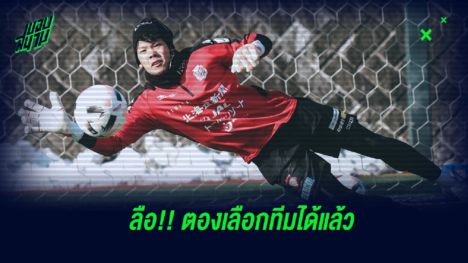 กวินทร์กลับไทย!! รอซบทีมใหม่ คาดเป็นเด็กมาดาม กวินทร์กลับไทย!! รอซบทีมใหม่ คาดเป็นเด็กมาดาม